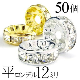 平 ロンデル 12mm 50個 シルバー ゴールド アクセサリーパーツ ハンドメイド パーツ ハンドメイドパーツ アクセサリー パーツ ハンドメイドパーツ ラインストーン 平ロンデル 平型 スペーサー ビーズ 天然石 パワーストーン ブレスレット