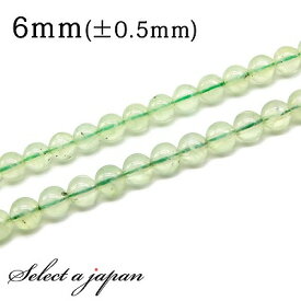 「1連 15cm」 プレナイト 6mm パワーストーン バラ売り 天然石 パワーストーン 連売り ビーズ 穴あき ばら売り アクセサリー パーツ ハンドメイド アクセサリーパーツ 材料 天然石ビーズ パワーストーンビーズ