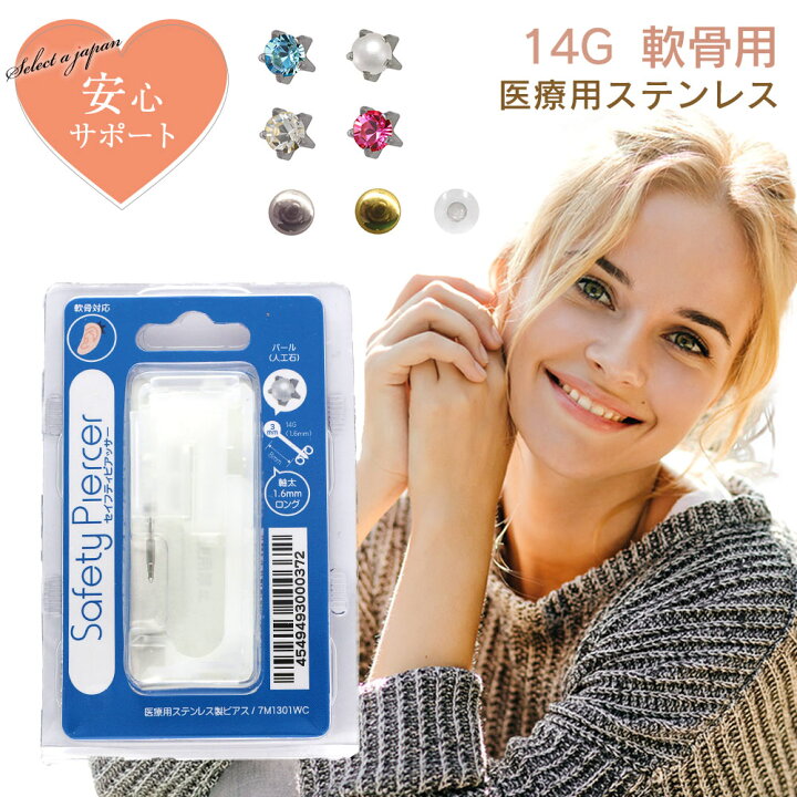 楽天市場 ピアッサー 14g 軟骨用 1個 片耳用 医療用ステンレス サージカルステンレス セイフティピアッサー 金属アレルギー対応 ピアサー 透明 軟骨用ピアッサー ファーストピアス ピアス 穴開け 穴あけ 14ゲージ つけっぱなし シルバー ゴールド セレクトエージャパン