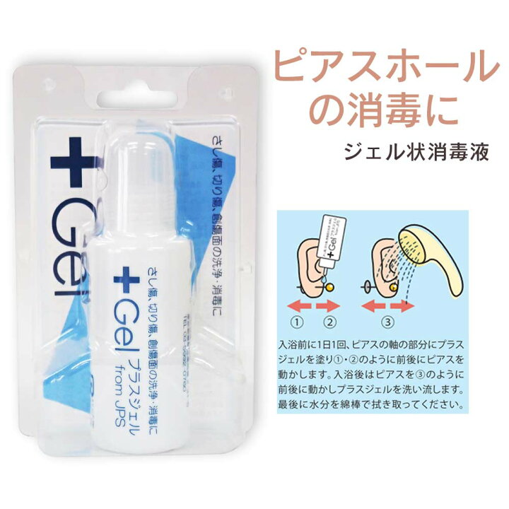 楽天市場 プラスジェル Ks ml Gel ジェル状 ボディピアス ピアス ピアスホール ケア用品 アフターケア 消毒液 消毒用 除菌 洗浄 ピアス アクセサリー ケア用品 セレクトエージャパン Jewel