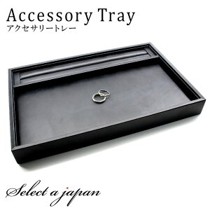トレイ アクセサリートレー ジュエリートレー ジュエリー ボックス リング溝付き ブラック 業務用 接客トレイ 接客トレー 店頭 店舗 携帯電話 スマホ スマートフォン 什器 ジュエリーケース