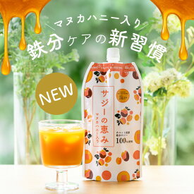 サジーの恵み 300ml サジージュース 沙棘 マヌカハニー入り 飲みやすい ジュース 鉄分 ビタミンC アミノ酸 ミネラル 葉酸 日本国内製造 無添加 ドリンク 健康 美容 女性 妊婦 子供 栄養補給