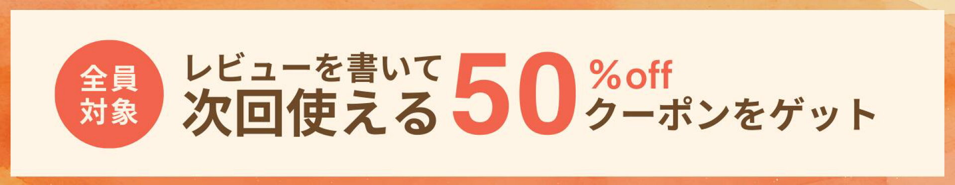 楽天レビュー　クーポン配布