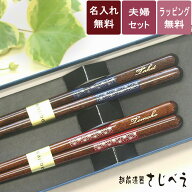 食洗機対応 夫婦箸 【名入れ無料】香織 青・赤 2膳 化粧箱入り ギフト メール便無料 めおと箸 プレゼント…