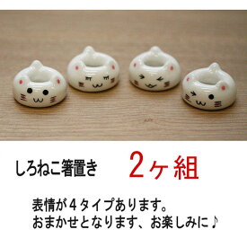 おもしろ箸置き 　ドーナツねこ　2個組　箱なし　しろねこ おしゃれ かわいい おもしろい ペア プレゼント ギフト