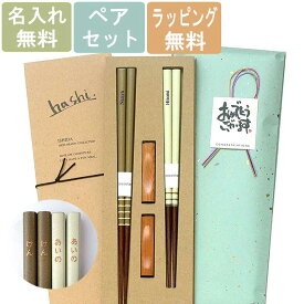 【名入れ無料】夫婦箸 ココット 箸置きセット エシカルBOX入り 木婚式 お名前入れ 結婚祝い プレゼント オシャレ 御礼 御祝 新生活 お返し 内祝い 還暦 ギフト 誕生日 環境 に配慮した梱包 ペア セット SDGs 簡易包装 かわいい カワイイ おしゃれ 脱プラ エコノミー エコ