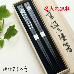 【名入れ無料】夫婦箸 さざれ 白・朱 2膳 桐箱入り 天然木・漆塗り ペア ギフト 母の日 父の日 おしゃれ お返し 高級 贈り物 御祝