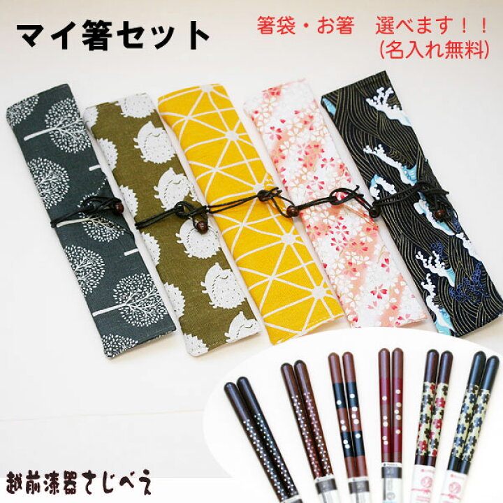 楽天市場】【名入れ無料】選べます！マイ箸セット お箸＆箸包みセット 