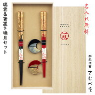 【名入れ無料】夫婦箸　瑞雲＆箸置き　暁月セット 桐箱入り 一双 母の日 父の日 木婚式 名入れ 無料 クリ…