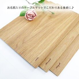 【名入れ無料】14.0 ランチョンマット タモ 1枚 名入れ無料 42cm ギフト セット 結婚祝い 御祝 還暦 木婚式 おしゃれ 北欧 カフェ風 木製 卓上 撥水 母の日