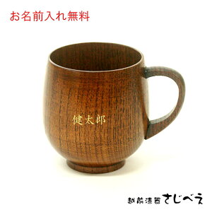 【名入れ無料】 新作 まるみカップ スリ漆 1客 木婚式 プレゼント オシャレ セット 御礼 御祝 おみやげ 退職 法事 新生活 お返し ギフト かわいい 記念品 木製 敬老の日 ギフト 母の日 父の