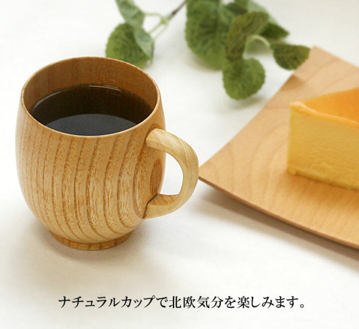 楽天市場】マグカップ 木製【名入れ無料】 ペアまるみ ナチュラル 2客 