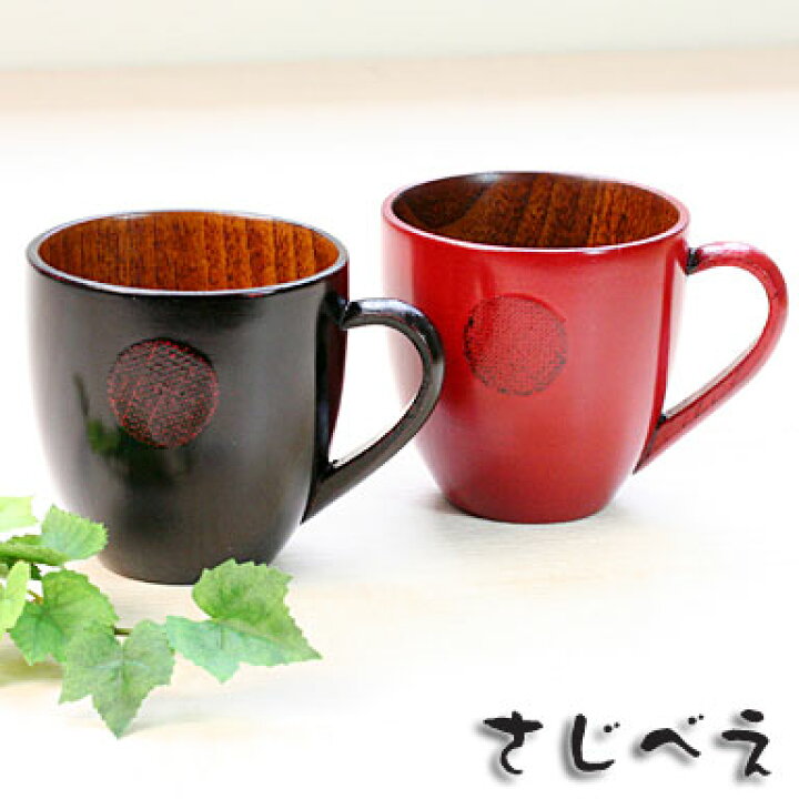 楽天市場】【名入れ無料】 夫婦 マグカップ まる 黒・朱 2客組 木婚式  