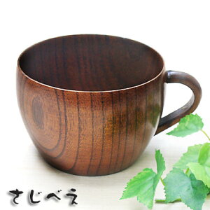 まるみカップ スリ漆 1客 名入れ無料 現品限り 敬老の日 ギフト 木婚式 プレゼント オシャレ セット 御礼 御祝 おみやげ 退職 新生活 お返し ギフト かわいい 記念品 母の日 父の日