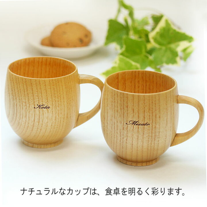 楽天市場】マグカップ 木製【名入れ無料】 ペアまるみ ナチュラル 2客  
