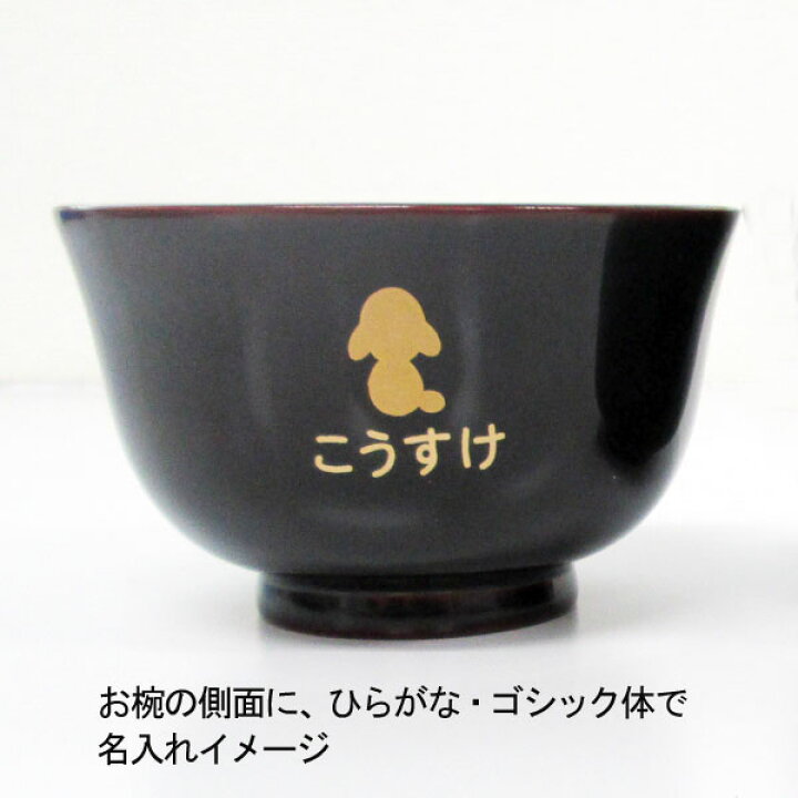 楽天市場 おわん 子供汁椀 イラスト 金蒔絵付き 溜内黒 1客 越前漆器 人気お椀 名入れ無料 キッズ こども用 食器 かわいい 出産祝い 越前漆器さじべえ 名入れギフト