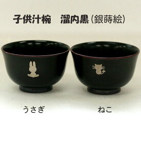 楽天市場 名入れ 汁椀 キッズ用食器 食器 カトラリー グラス キッチン用品 食器 調理器具の通販