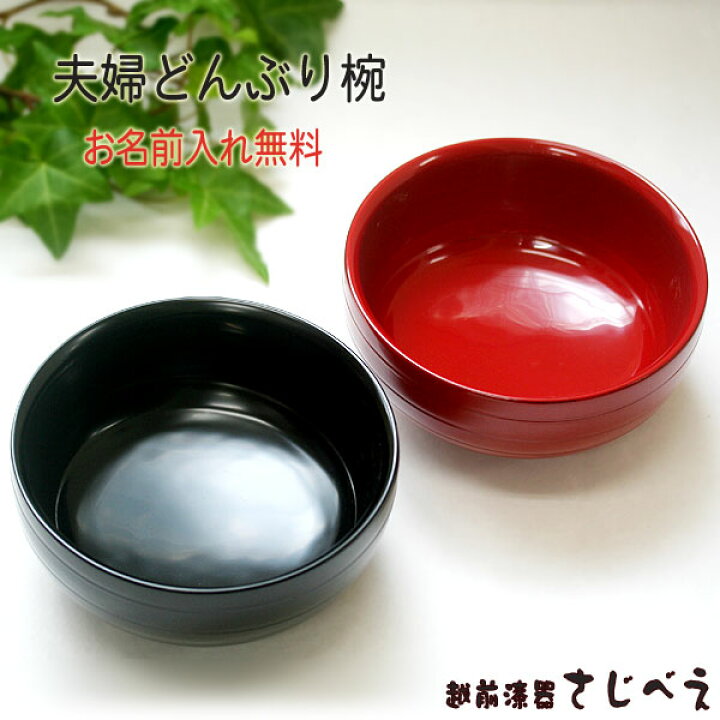楽天市場】【名入れ無料】 夫婦 どんぶり椀 うず 黒・朱 2客組 食器 