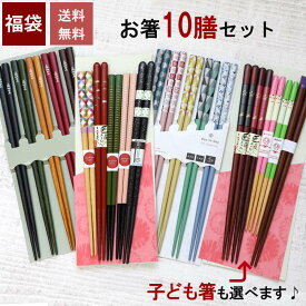 【メール便無料】お箸10膳セット 福袋 期間限定 目玉 ポッキリ まとめ書い 若狭 新生活 セット かわいい 木製 おしゃれ カトラリー メンズ レディース 日本製 お箸 在庫処分 夫婦箸 お得 普段使い 箸 ペア 初売り 迎春 来客 木製 おすすめ 持ちやすい