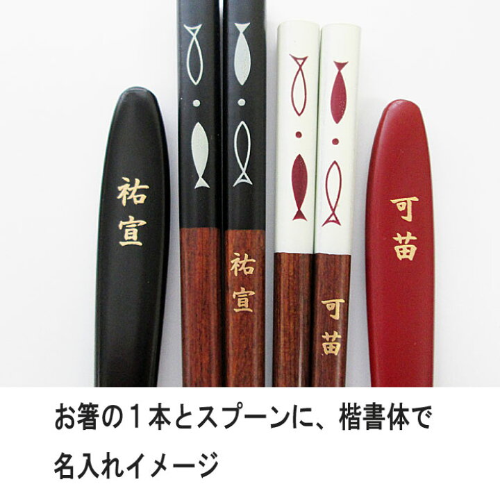 楽天市場】【名入れ無料】 夫婦箸 スプーンセット ペアセット 