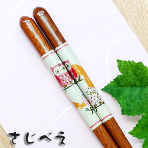 【名入れ無料】食洗機対応箸 ふくろうの親子 青または赤 1膳 紙袋入り【メール便無料】敬老の日 ギフト 記念品 プチギフト