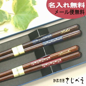 【名入れ無料】食洗機対応 夫婦箸 香織 青・赤 2膳 化粧箱入り【メール便無料】めおと箸 ギフト 退職 御祝 お礼 お誕生日 メッセージカード付 ペア 木婚式 卒業 入学 新生活 若狭 マイ箸 父の日