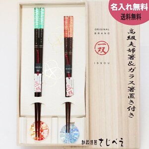 【名入れ無料】一双 箸 名入れ 夫婦箸 潮風&箸置きセット 桐箱入り 食器洗浄機対応 木婚式 名入れ 無料 結婚祝い プレゼント オシャレ セット 御礼 御祝 おみやげ 老舗 退職 母の日 父の日