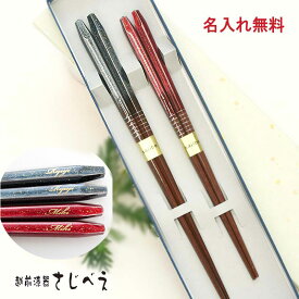 楽天市場 箸 名入れの通販