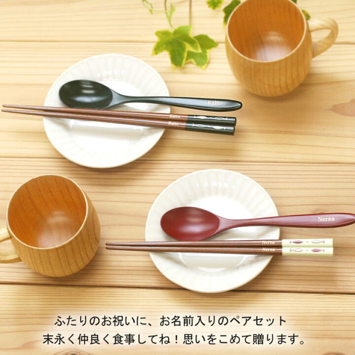 楽天市場】【名入れ無料】 夫婦箸 スプーンセット ペアセット 