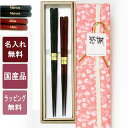 夫婦箸【名入れ無料】新作 波うるし 黒・朱 2膳 桐箱入り 結婚祝い おしゃれ 人気 木婚式 敬老の日 ギフト 高級 プレゼントプレゼント めおと セット 御礼 御祝 おみやげ 退職 お返し 還暦 ギフト 母の日 父の日