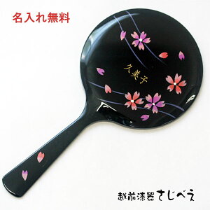 【名入れ無料】手鏡 黒 桜 中 お祝い ギフト 舞台祝い ミラー 土産 日本的 誕生日 ホワイトデー ハンドミラー プレゼント 漆器 おしゃれ 和風 高級 かわいい 鏡 ミラー ゆうパケット便