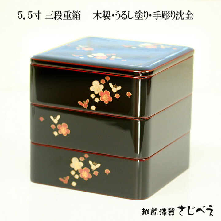 楽天市場】5.5寸 三段重 溜内朱 こぼれ梅沈金 天然木・漆塗り 手彫り 