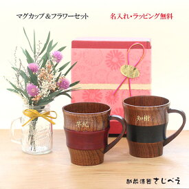 【名入れ無料】 ドライフラワー＆夫婦マグカップ 父の日 プリザーブドフラワー プレゼント オシャレ セット 母の日 贈り物 メッセージカード付 結婚祝い 金婚式 誕生日 ギフト 奥さん