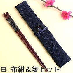 B.布紺&箸セット