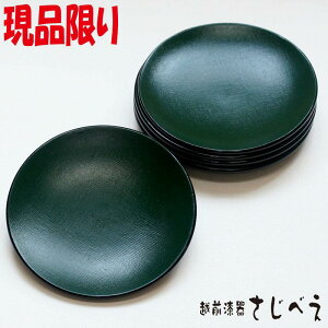 現品限り 銘々皿 布張 緑 6客組 プレゼント オシャレ 御祝 老舗 退職 母の日 新生活 還暦 ギフト 木製 漆塗り 丸 アウトレット 敬老の日