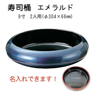 9寸寿冠 寿司桶 エメラルド【文字入れ・ロゴ入れ有料】2人用 すし桶 出前 おしゃれ プレゼント 寿司皿 すし 寿し 鮨 スシ お業務用 食器 人気 お寿司 結婚 お祝 新築 内祝 おしゃれ モダン