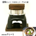 釜飯 セット 5点 (釜/かまど/火入れ/木蓋/焼杉敷板) 1客組 1人用釜飯 蓋付き 容器 バレンタイン 父の日 アウトドア 一…