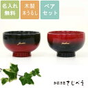 夫婦【名入れ無料】 夫婦椀 汁椀 おわん 小丸ぼかし塗り 2客組 夫婦汁椀 60代 みそ汁 めおと おしゃれ おそろい 敬老の日 ギフト プレゼント 天然木 漆塗り ペアセット 御結婚祝 木婚式 御祝 御礼 還暦祝い お土産 老舗 退職