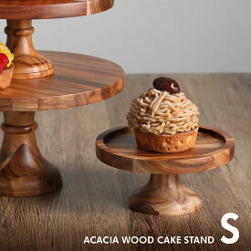 アカシア ケーキスタンド ウッド コンポート S ACACIA WOOD COMPORT S スイーツスタンド アフタヌーンティー おしゃれ クリスマスケーキ