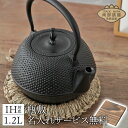 歳末SALE20％OFF 瓶敷名入れ無料 12/24楽天ランキング1位 鉄瓶 南部鉄器 日本製 IH 丸南部 あられ 1.2L 直火OK 岩手 …