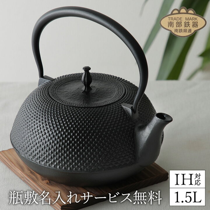 楽天市場】おまけつき 鉄瓶 南部鉄器 日本製 IH 1.5L おしゃれ 