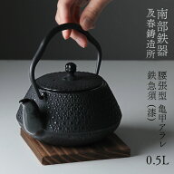 南部鉄器 鉄瓶 急須 腰張型 亀甲アラレ 0.5L 及春鋳造所 鉄急須 鉄急須 今だけ瓶敷名入れ無料！ おしゃれ…
