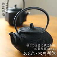 南部鉄器 鉄急須 鉄瓶 急須 及春 あられ・六角利休 直火OK 兼用瓶 鉄製 岩手 及春鋳造所 瓶敷名入れ無料！
