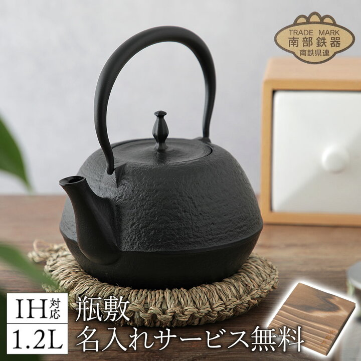 楽天市場】特価 鉄瓶 南部鉄器 日本製 IH 丸南部 肌 1.2L おしゃれ 