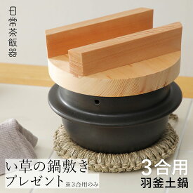 ごはん土鍋 日常茶飯器 羽釜 土鍋3合用 ごはん鍋 はがま お釜 炊飯土鍋 万古焼 萬古焼 三合用 ごはん土鍋 い草鍋敷き オマケつき