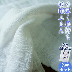 奈良 吉岡商店 蚊帳布巾 かやふきん 3枚入り 【メール便選択可】 zk