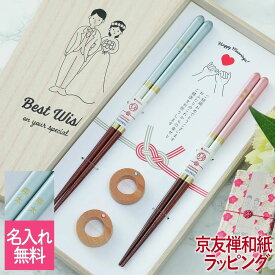 名入れ無料 結婚祝い 箸 食洗機対応 夫婦箸 箸置き セット シャンパンペア お箸 プレゼント 結婚記念日 結婚祝い ウェディング 木婚式 ギフト 結婚式 おはし 箸セット めおと箸 ペア おしゃれ かわいい カジュアル 御祝 日本製 ラッピング