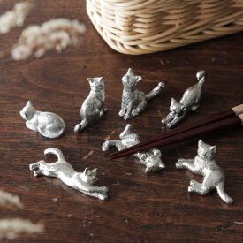 【選べる7種類】 錫製 猫のお箸置き 【メール便可】
