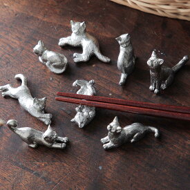 【選べる7種類】 錫製 猫のお箸置き 【メール便可】 ネコ 金属 箸置き かわいい cat 日本製 手作り アトリエY 単品
