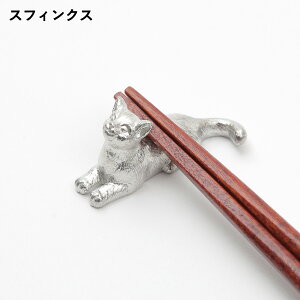 【選べる7種類】 錫製 猫のお箸置き 【メール便可】 ネコ 金属 箸置き かわいい cat 日本製 手作り アトリエY 単品